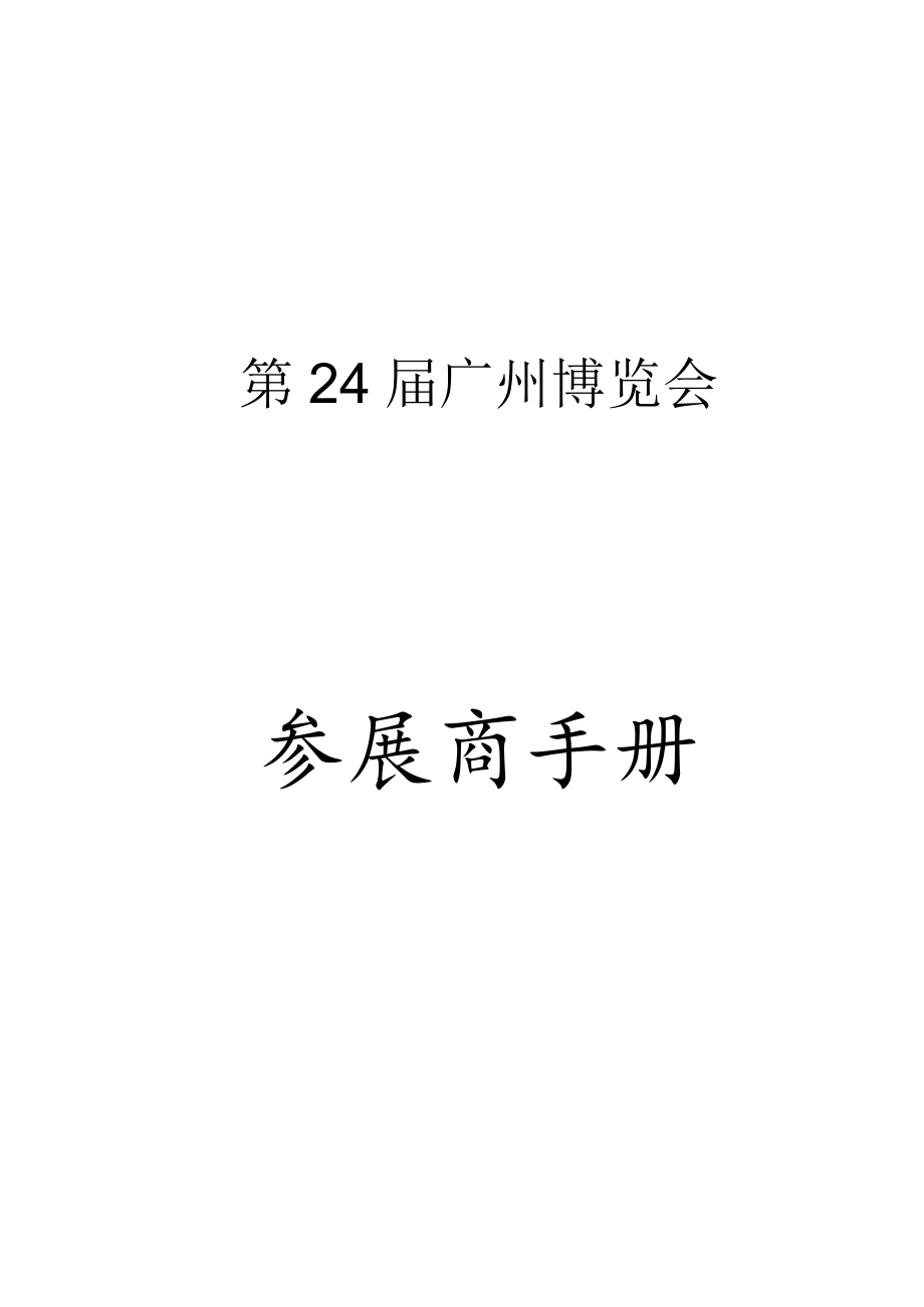 第24届广州博览会参展商手册.docx_第1页