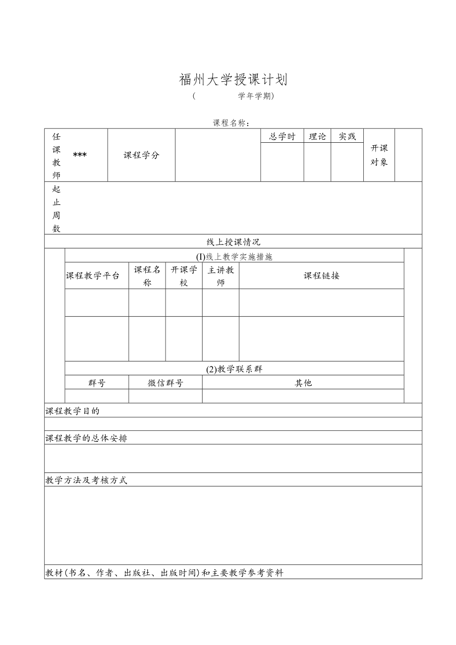 福州大学授课计划.docx_第1页