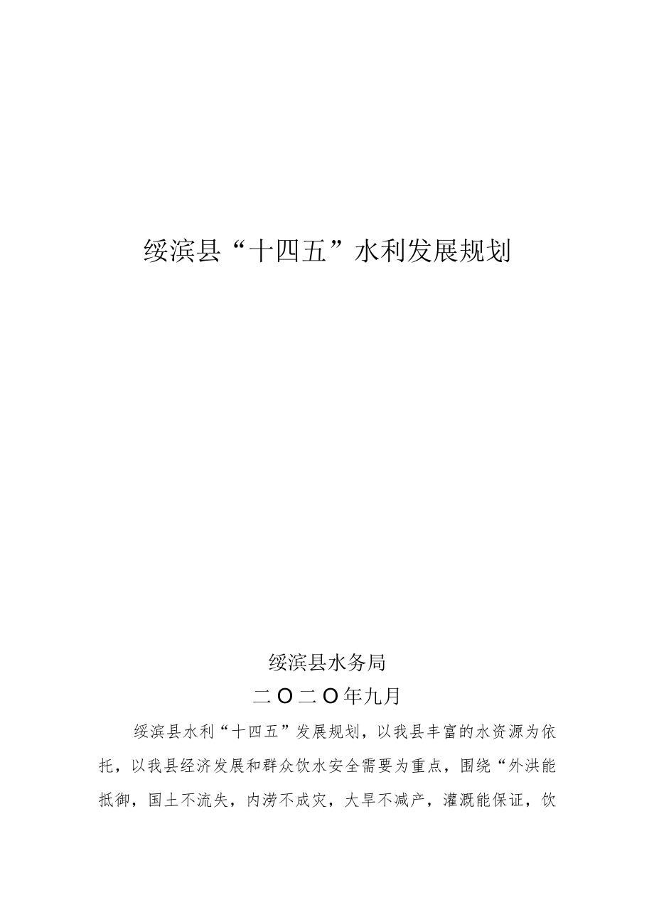 绥滨县“十四五”水利发展规划.docx_第1页