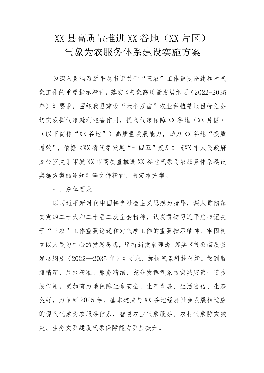 XX县高质量推进XX谷地（XX片区）气象为农服务体系建设实施方案.docx_第1页