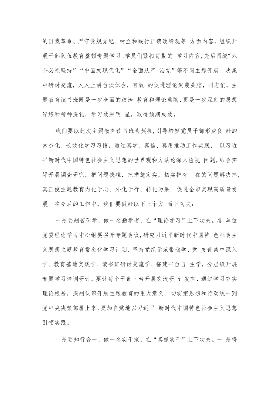 在处级干部读书班结业式上的讲话稿供借鉴.docx_第2页