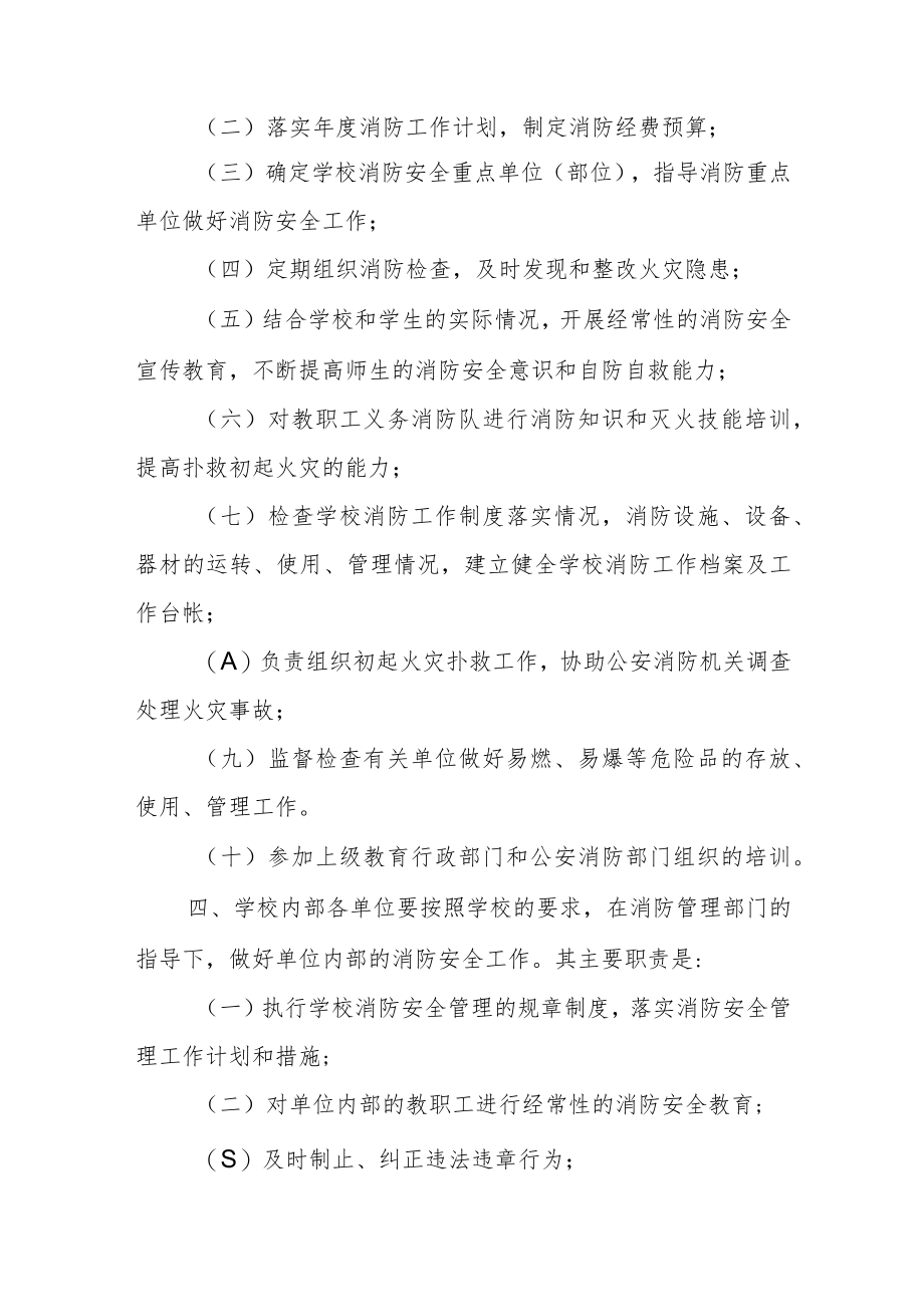 XX小学消防安全管理制度.docx_第2页