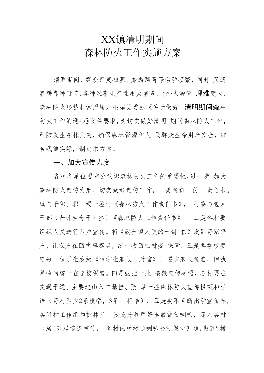 XX镇清明期间森林防火工作实施方案.docx_第1页