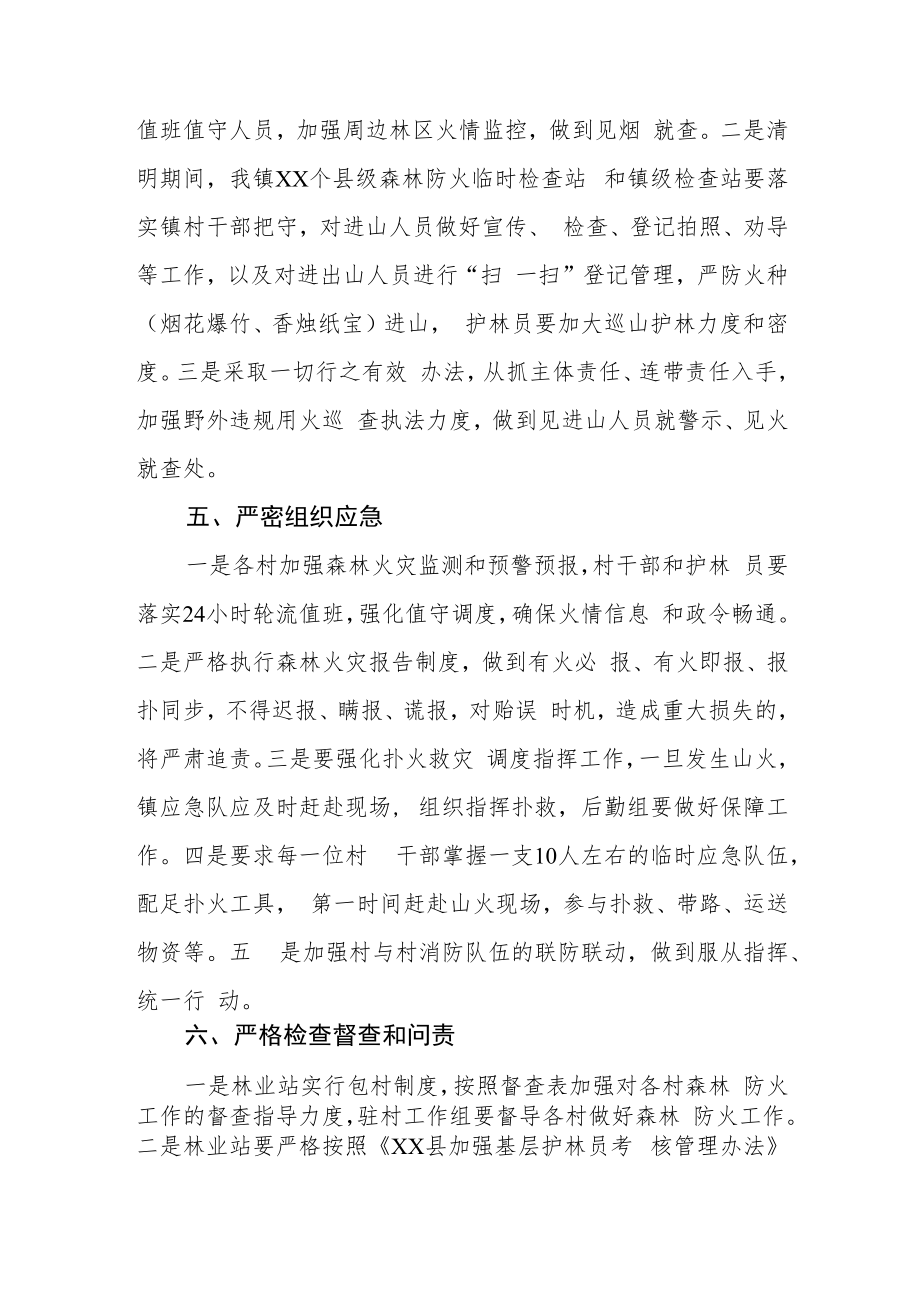 XX镇清明期间森林防火工作实施方案.docx_第3页