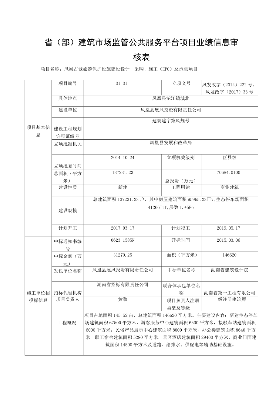 省部建筑市场监管公共服务平台项目业绩信息审核表.docx_第1页