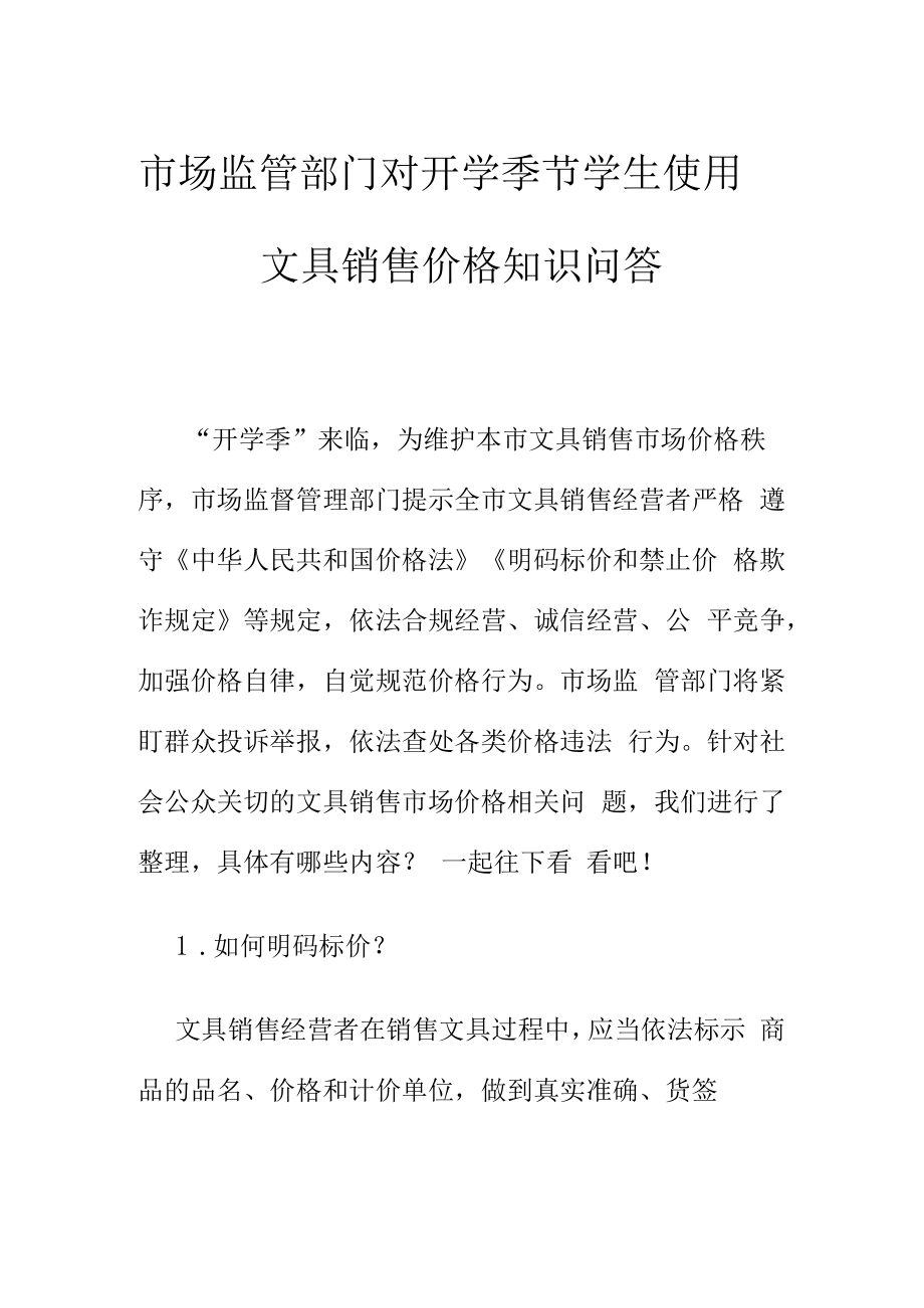 市场监管部门对开学季节学生使用文具销售价格知识问答.docx_第1页