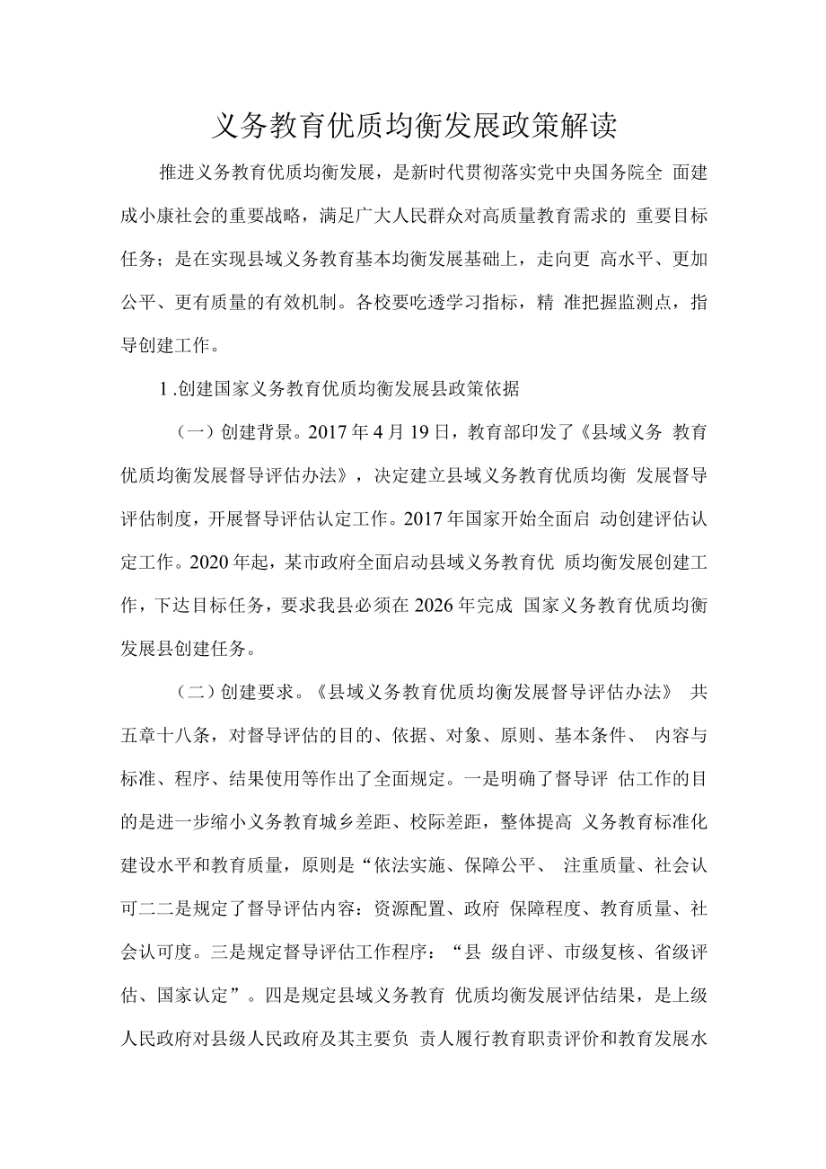 义务教育优质均衡发展政策解读.docx_第1页