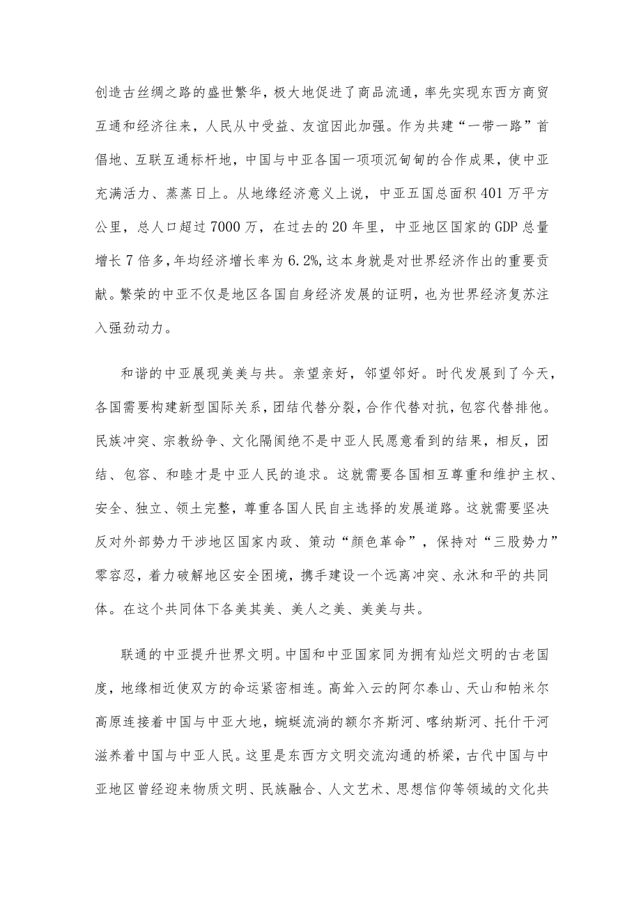 学习贯彻中国—中亚峰会主旨讲话践行“四点主张”心得体会.docx_第2页