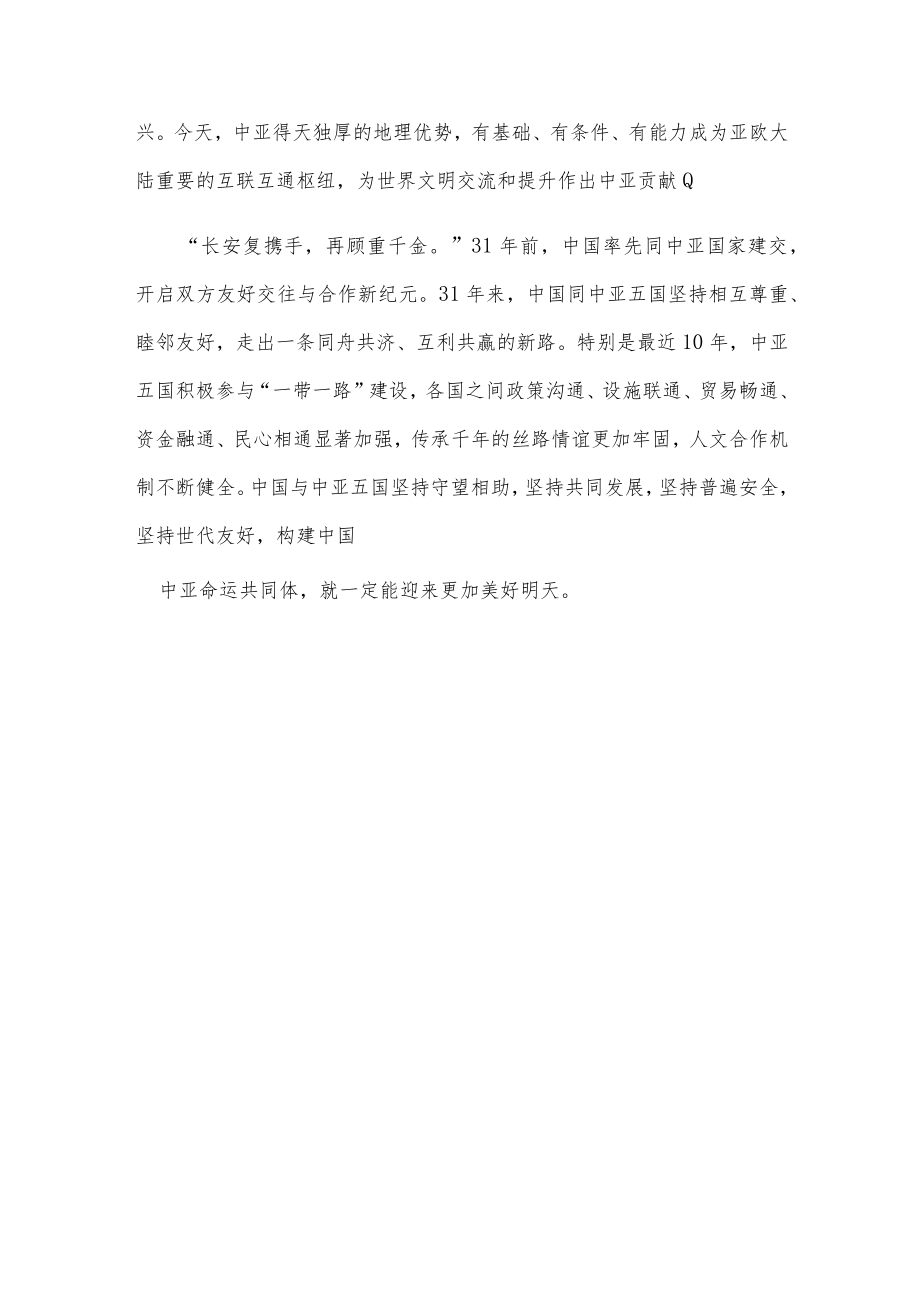 学习贯彻中国—中亚峰会主旨讲话践行“四点主张”心得体会.docx_第3页