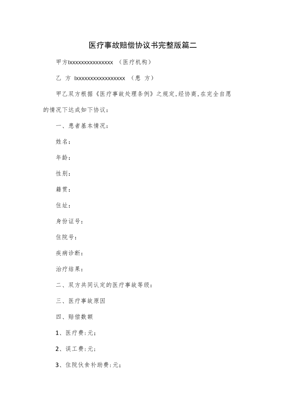 医疗事故赔偿协议书完整版篇二.docx_第1页