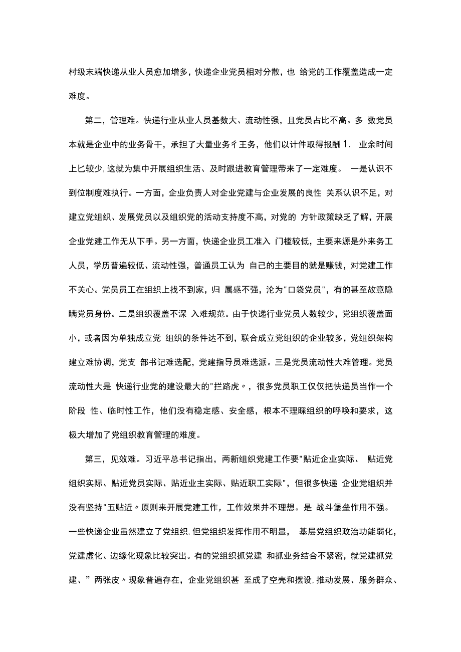 加强和改进快递行业党建工作问题研究.docx_第2页