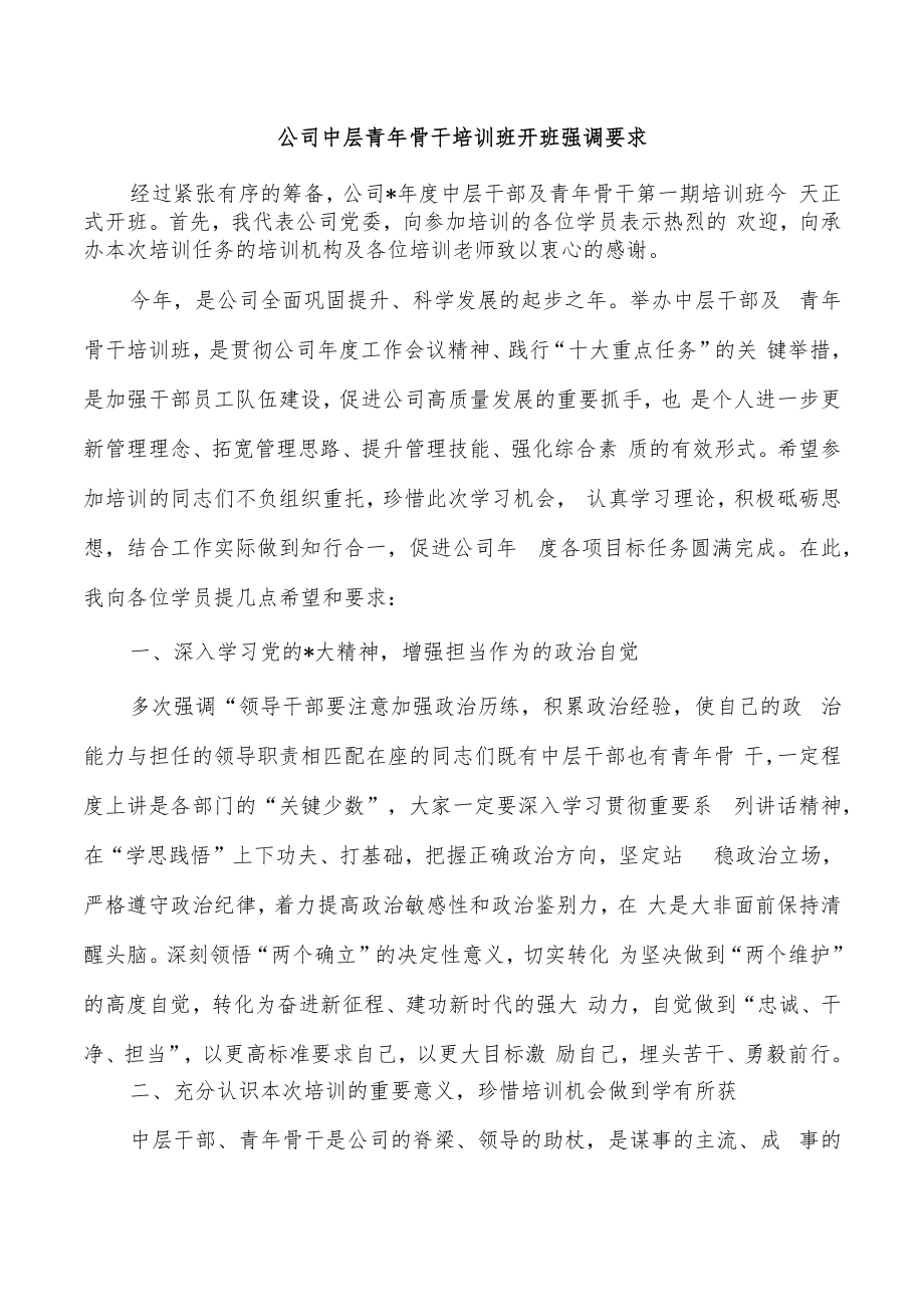 公司中层青年骨干培训班开班强调要求.docx_第1页