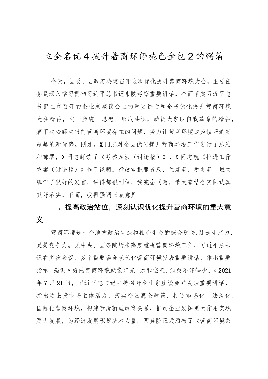 在全县优化提升营商环境推进会议上的讲话.docx_第1页