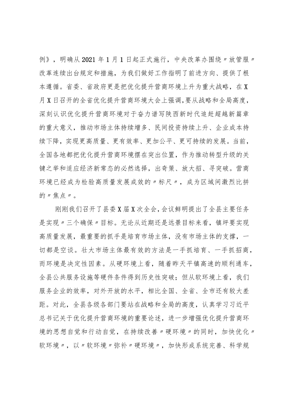 在全县优化提升营商环境推进会议上的讲话.docx_第2页