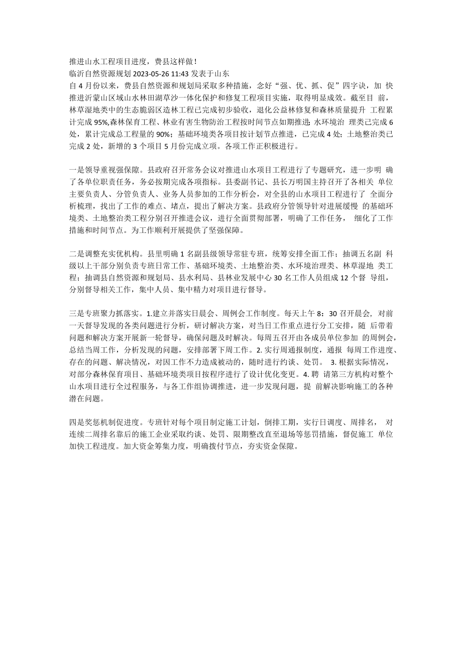 推进山水工程项目进度费县这样做！.docx_第1页