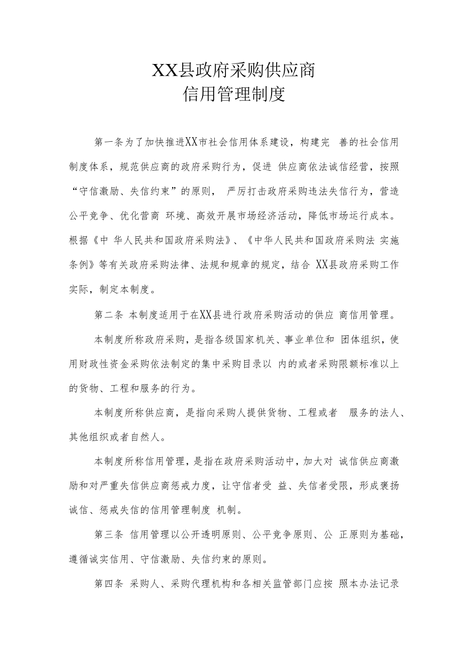 XX县政府采购供应商信用管理制度.docx_第1页