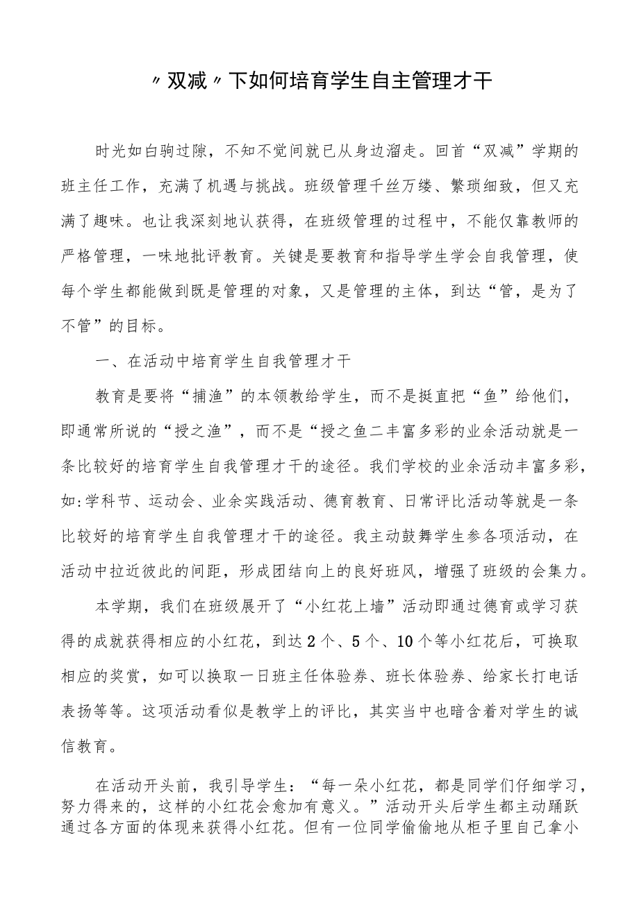 “双减”下如何培养学生自主管理能力.docx_第1页