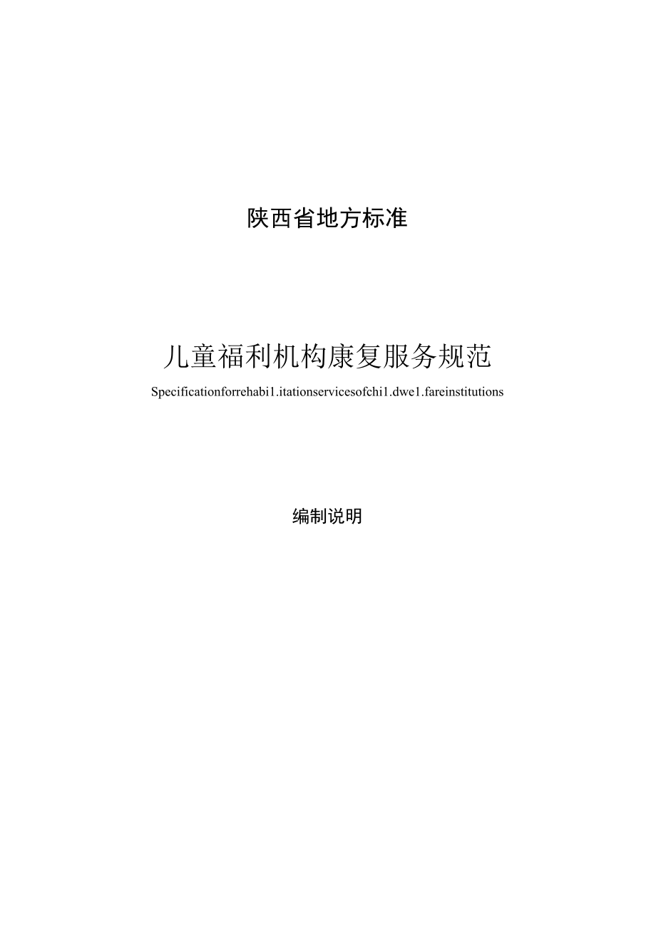 陕西省地方标准儿童福利机构康复服务规范.docx_第1页