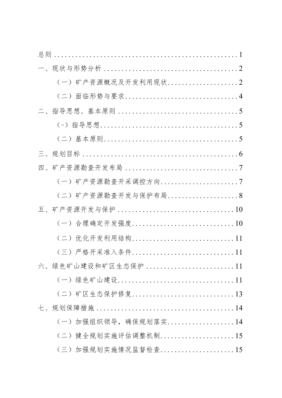 绥滨县矿产资源总体规划2021-2025年.docx_第2页