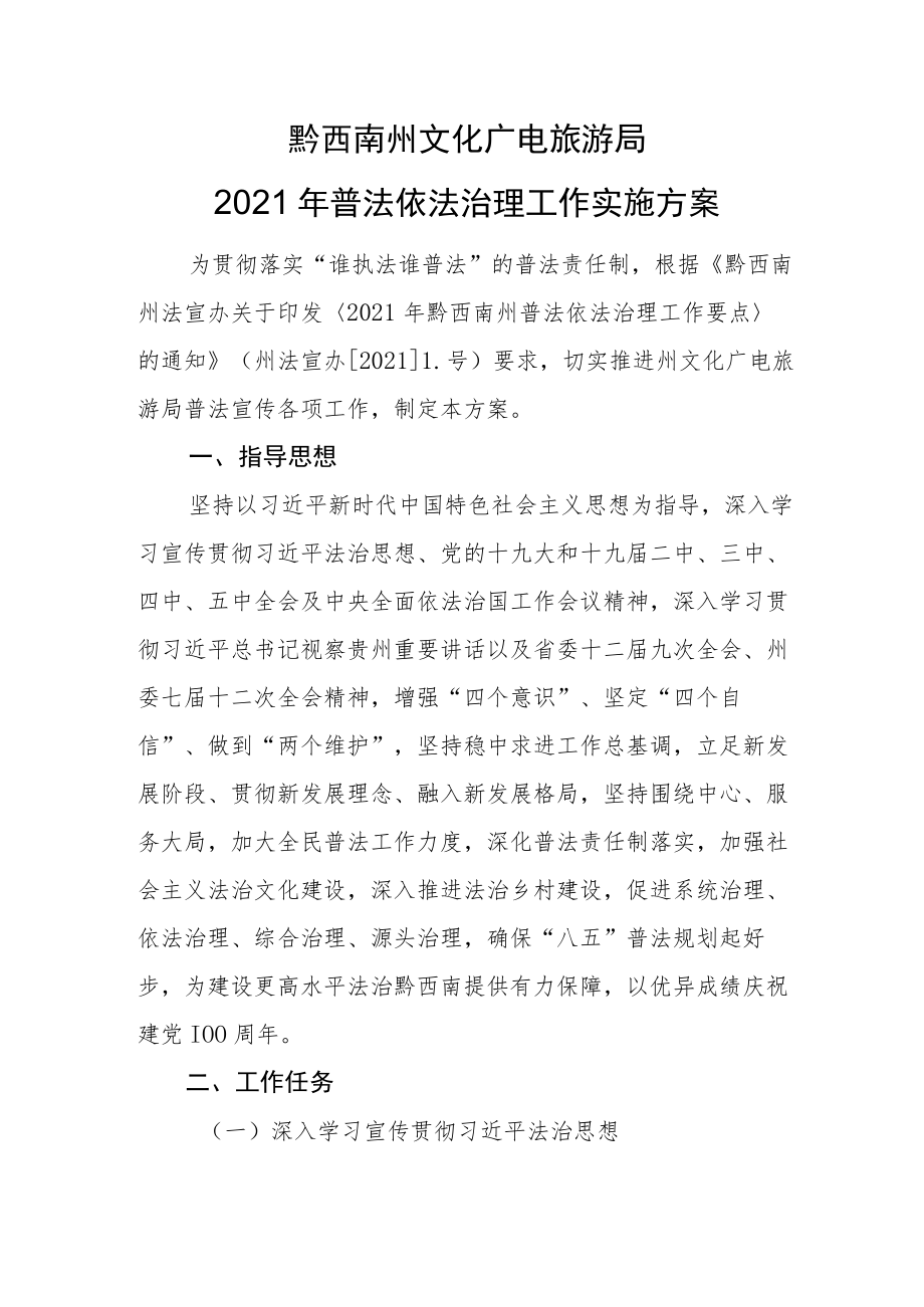 黔西南州文化广电旅游局2021年普法依法治理工作实施方案.docx_第1页