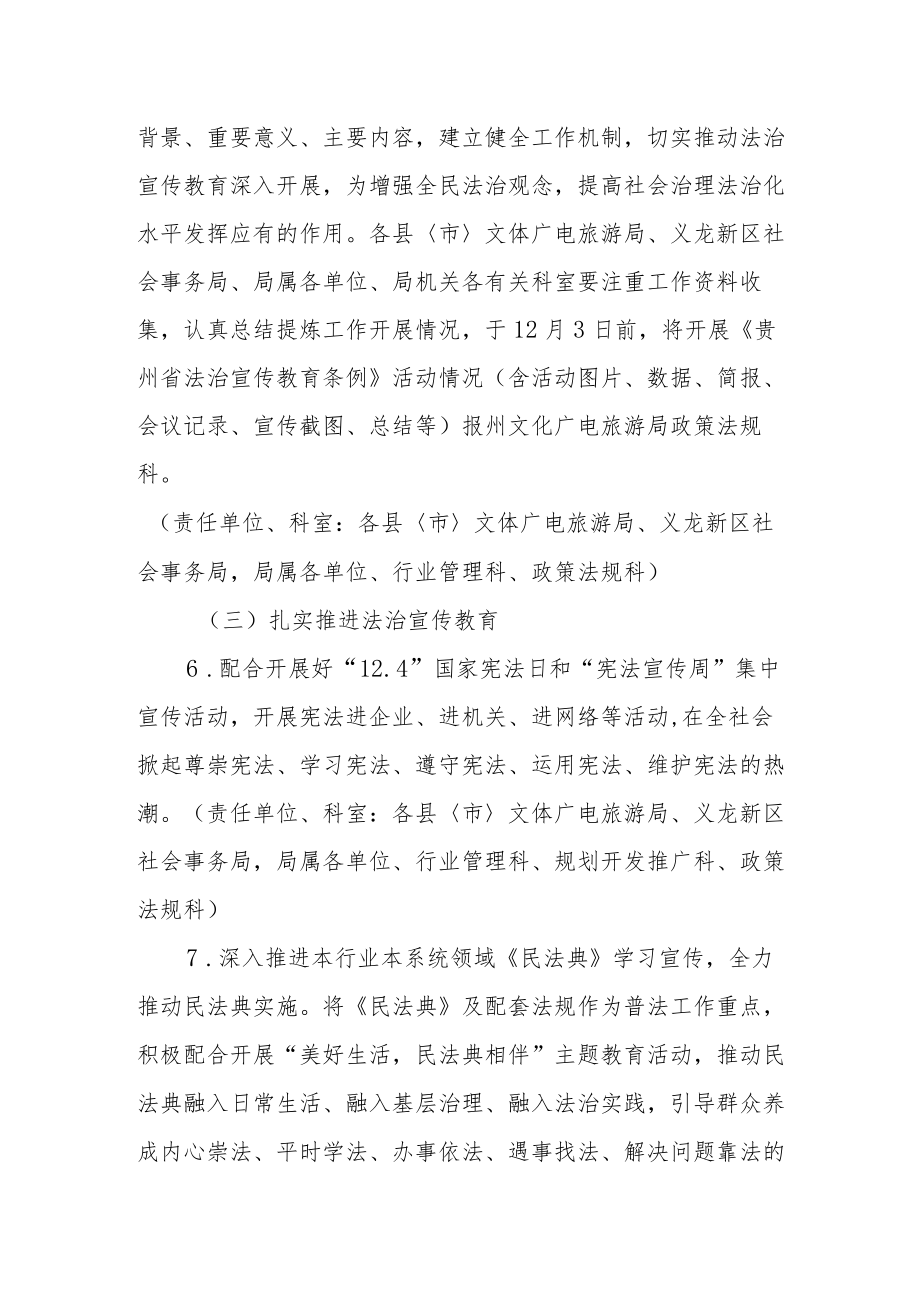 黔西南州文化广电旅游局2021年普法依法治理工作实施方案.docx_第3页