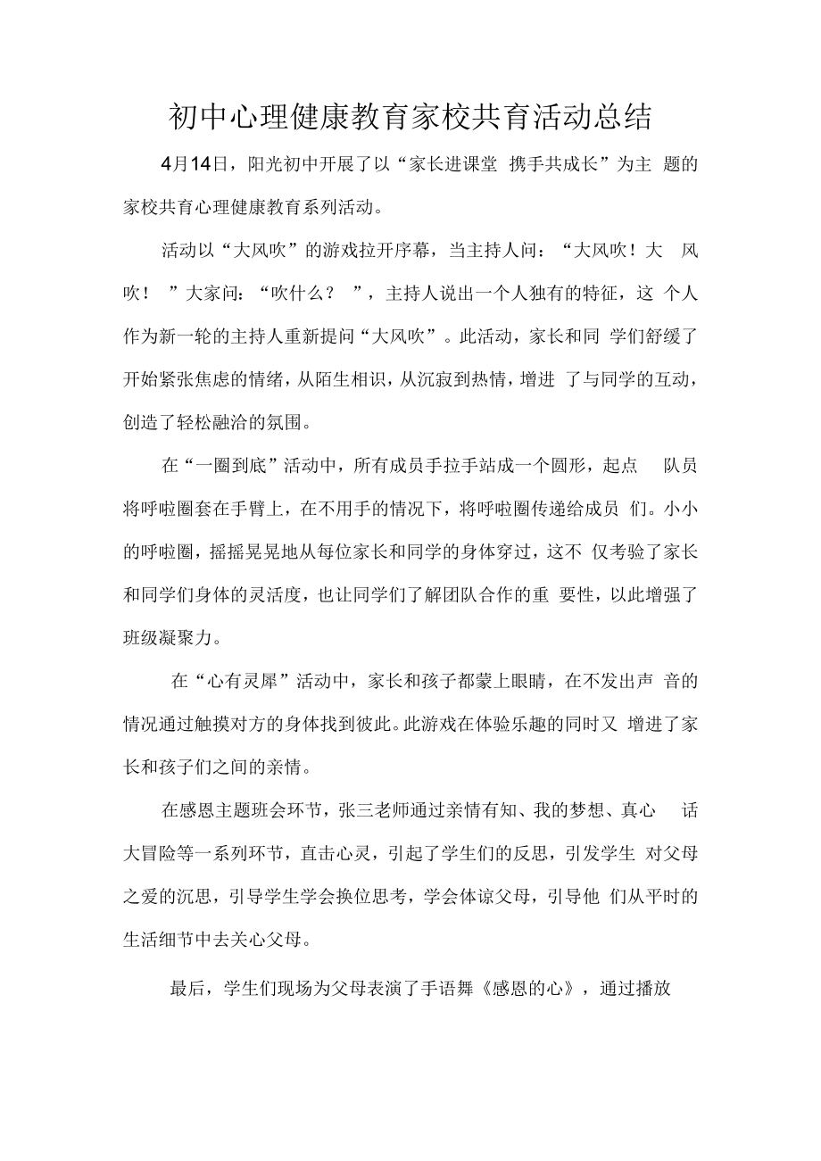 初中心理健康教育家校共育活动总结.docx_第1页