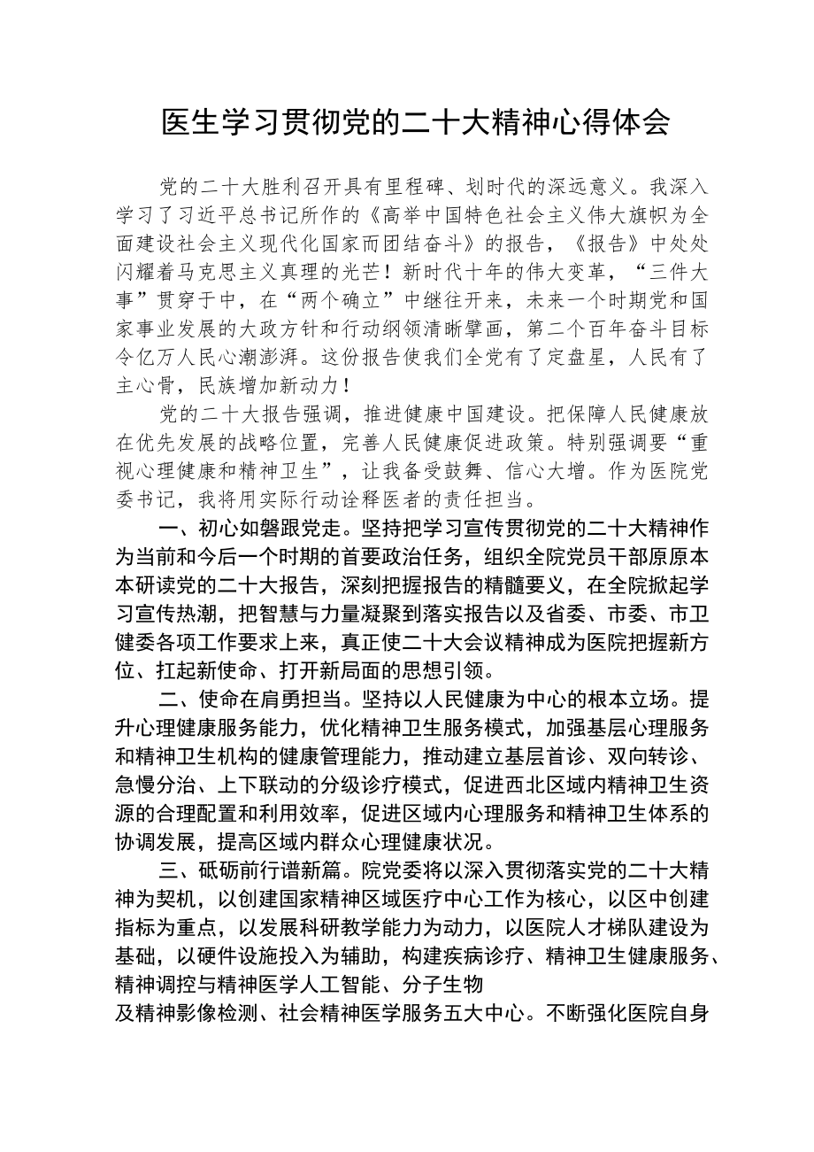 （共三篇）医生学习贯彻党的二十大精神心得体会.docx_第1页