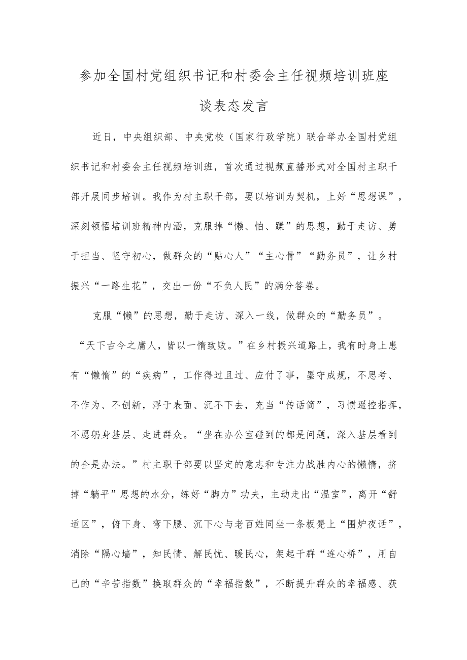 参加全国村党组织书记和村委会主任视频培训班座谈表态发言.docx_第1页