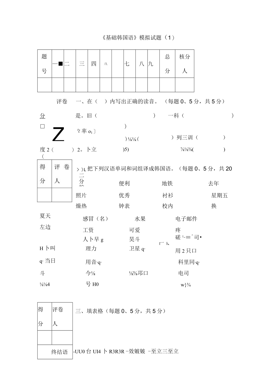 韩语朝鲜语初级试卷试题.docx_第1页