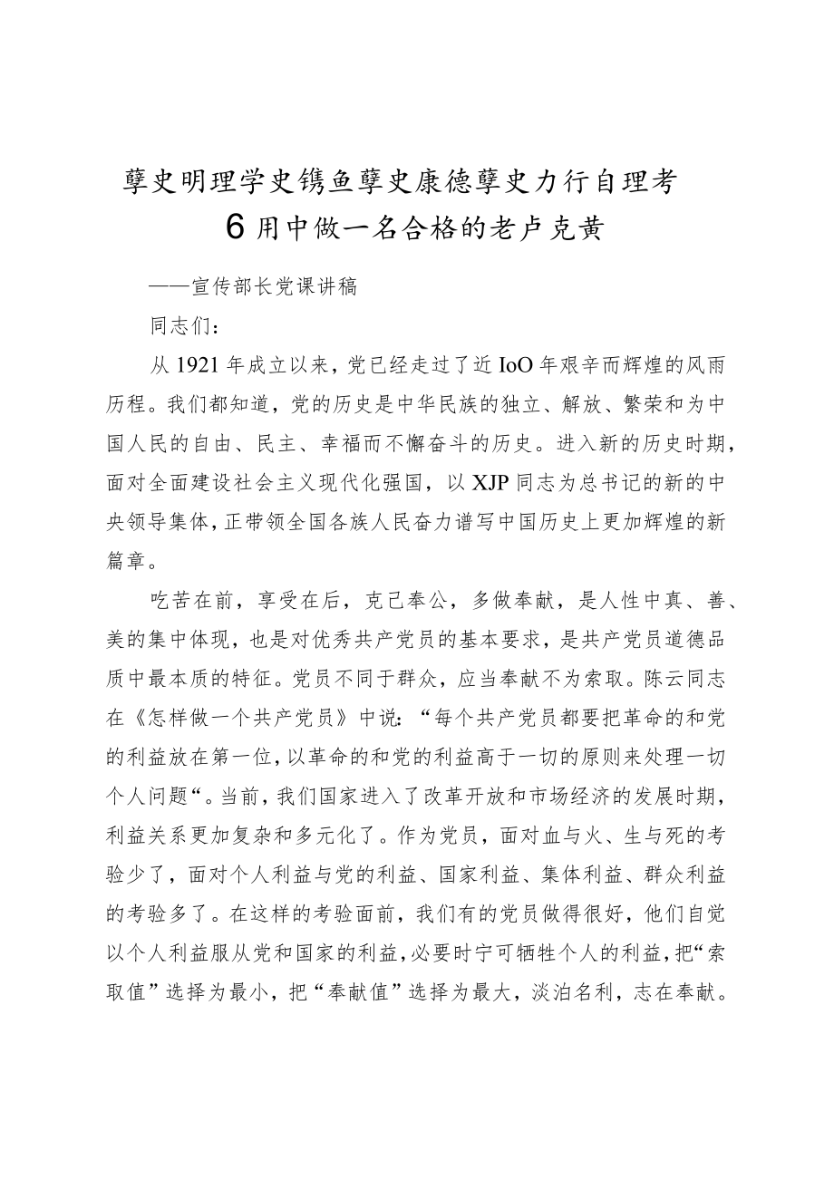 学史明理 学史增信 学史崇德 学史力行在担当作为中做一名合格的共产党员宣传部长党课讲稿.docx_第1页