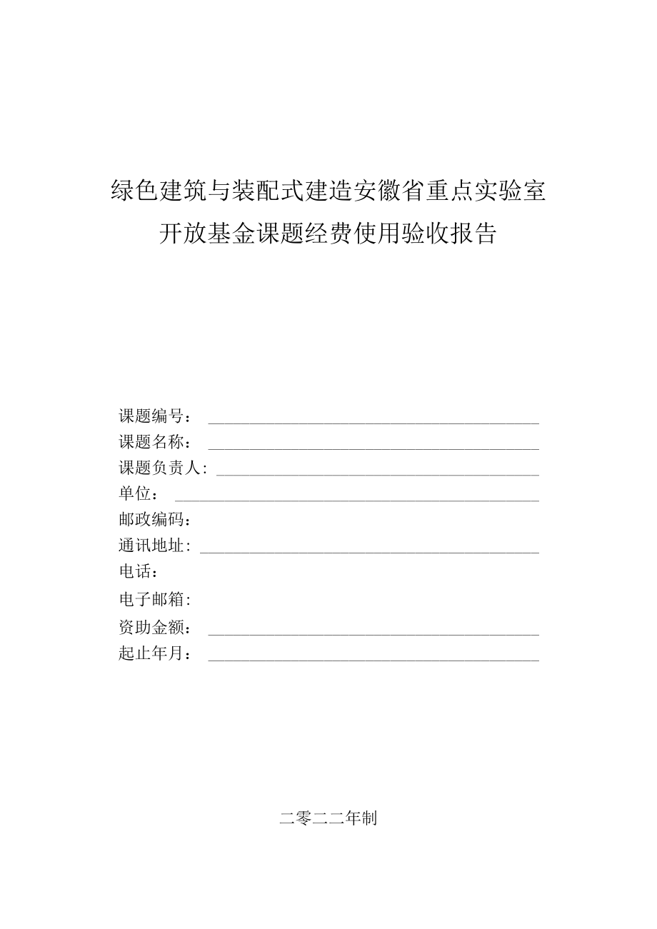 绿色建筑与装配式建造安徽省重点实验室开放基金课题经费使用验收报告.docx_第1页