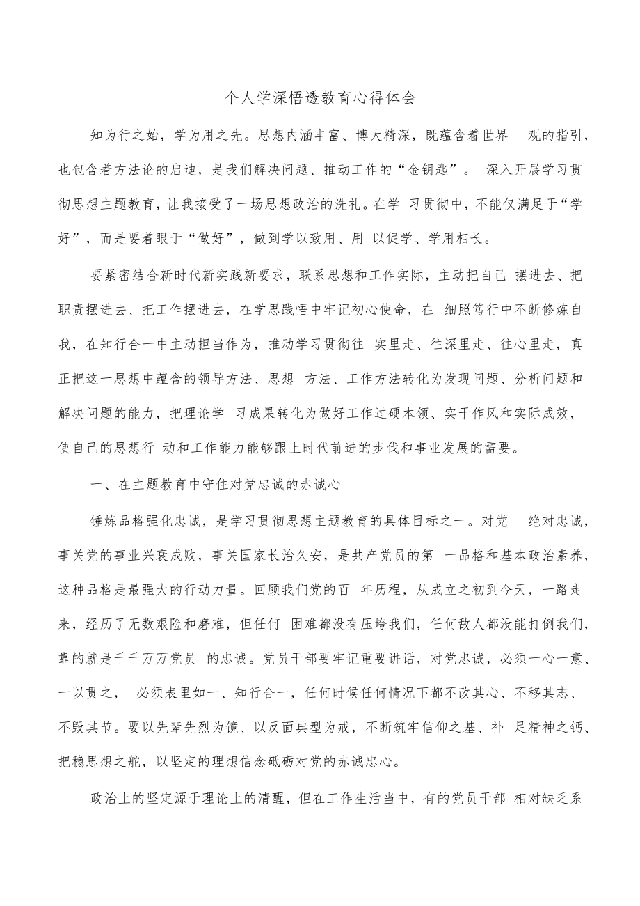 个人学深悟透教育心得体会.docx_第1页