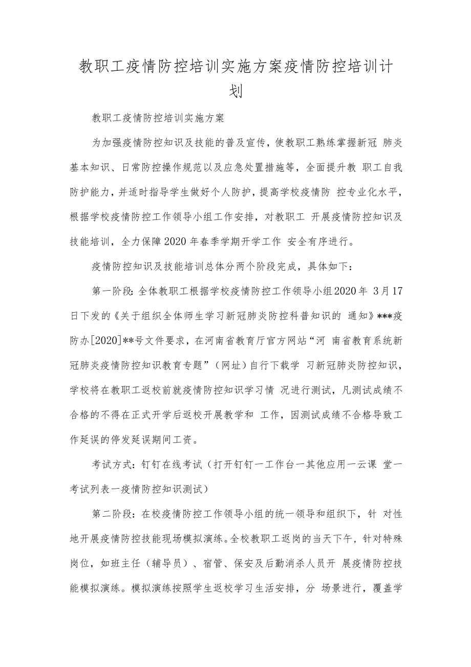 教职工疫情防控培训实施方案疫情防控培训计划.docx_第1页