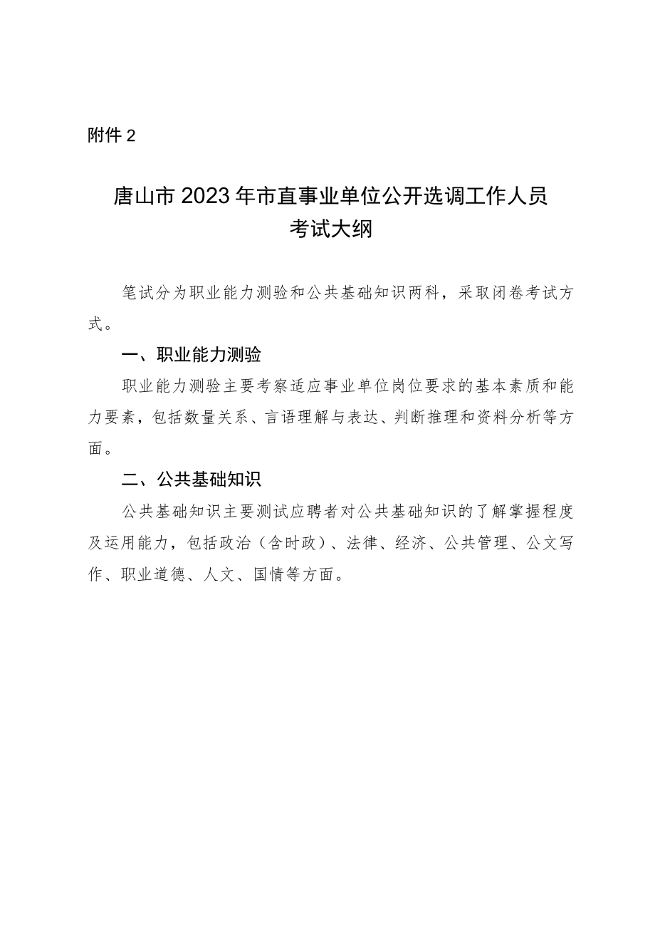 唐山市2023年市直事业单位公开选调工作人员考试大纲.docx_第1页