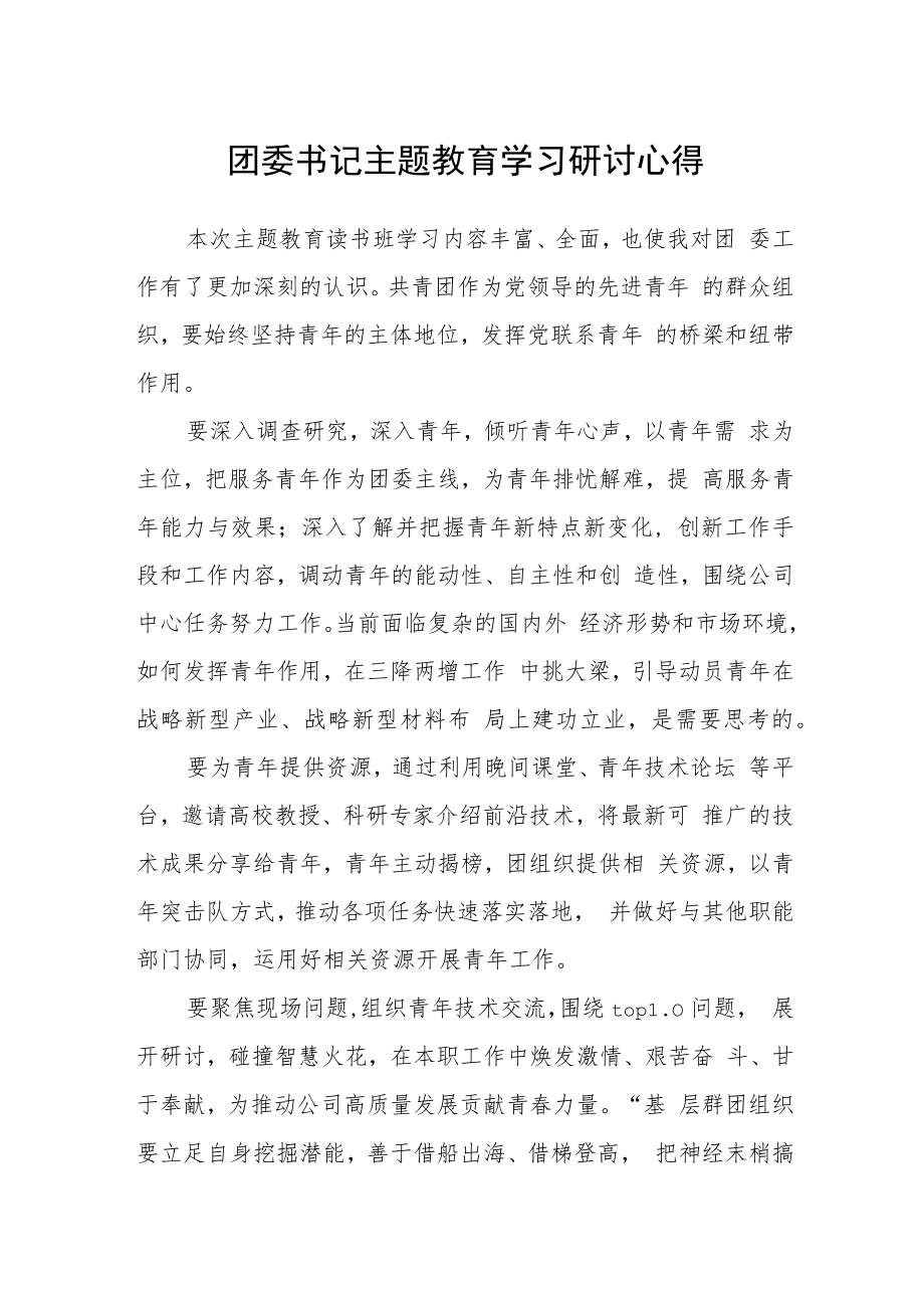 团委书记主题教育学习研讨心得范文（参考三篇）.docx_第1页