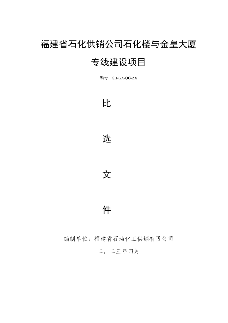 福建省石化供销公司石化楼与金皇大厦专线建设项目.docx_第1页