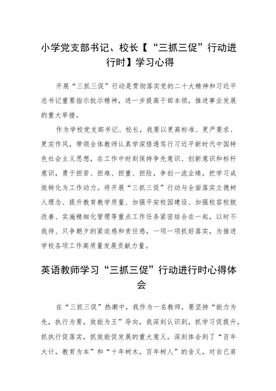 （共三篇）小学党支部书记、校长【“三抓三促”行动进行时】学习心得.docx_第1页