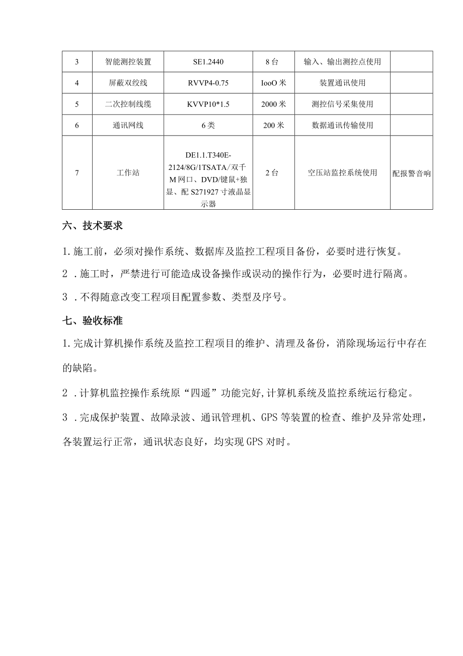 酒钢集团东兴铝业公司嘉峪关分公司动力一作业区综自系统安全提升维护.docx_第3页