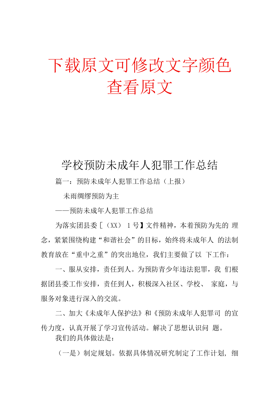 学校预防未成年人犯罪工作总结.docx_第1页