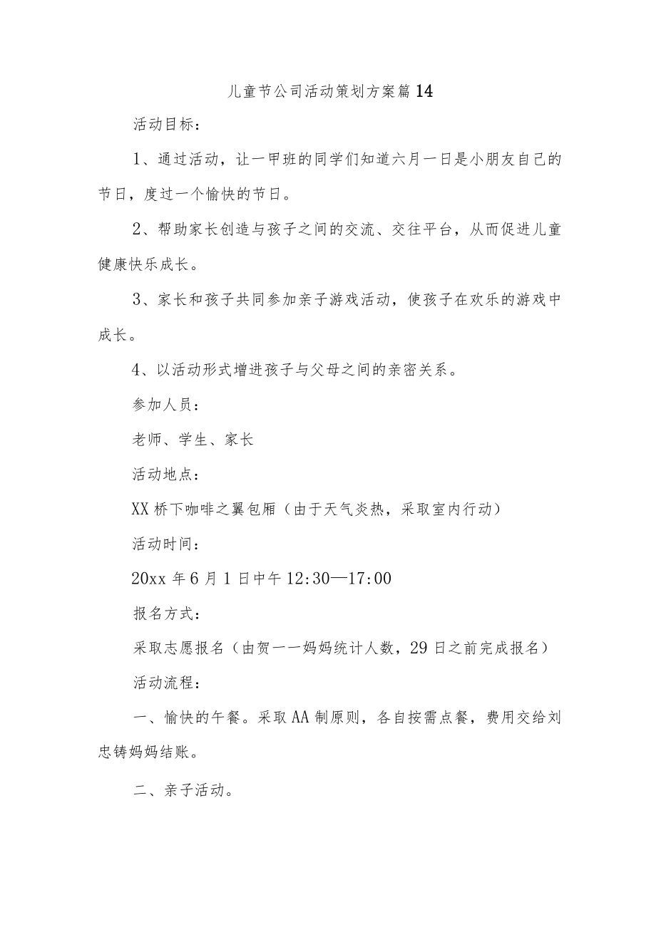 儿童节公司活动策划方案 篇14.docx_第1页