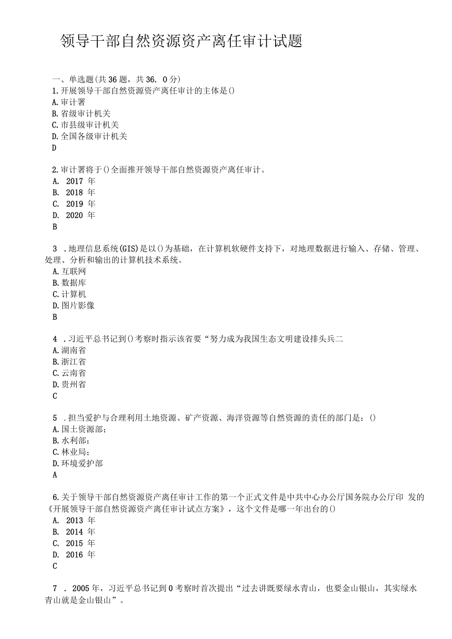 领导干部自然资源资产离任审计试题与复习资料.docx_第1页