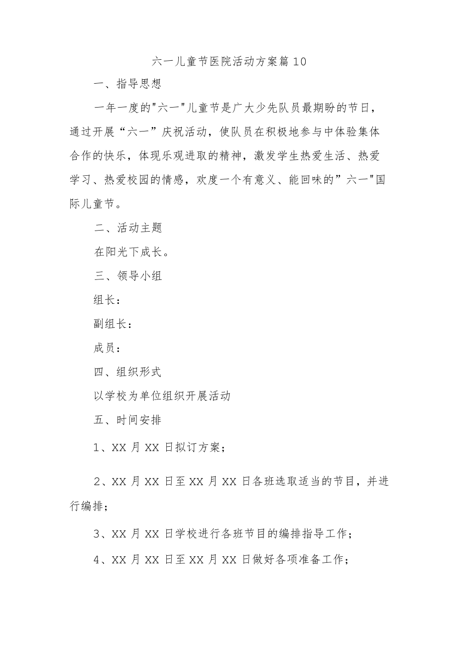 六一儿童节医院活动方案 篇10.docx_第1页