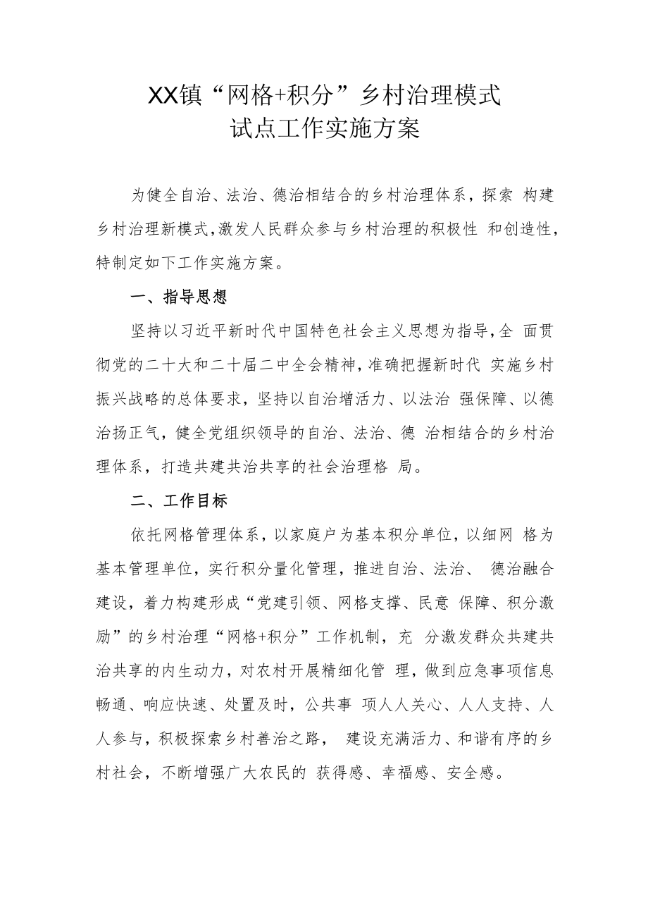 XX镇“网格+积分”乡村治理模式试点工作实施方案.docx_第1页