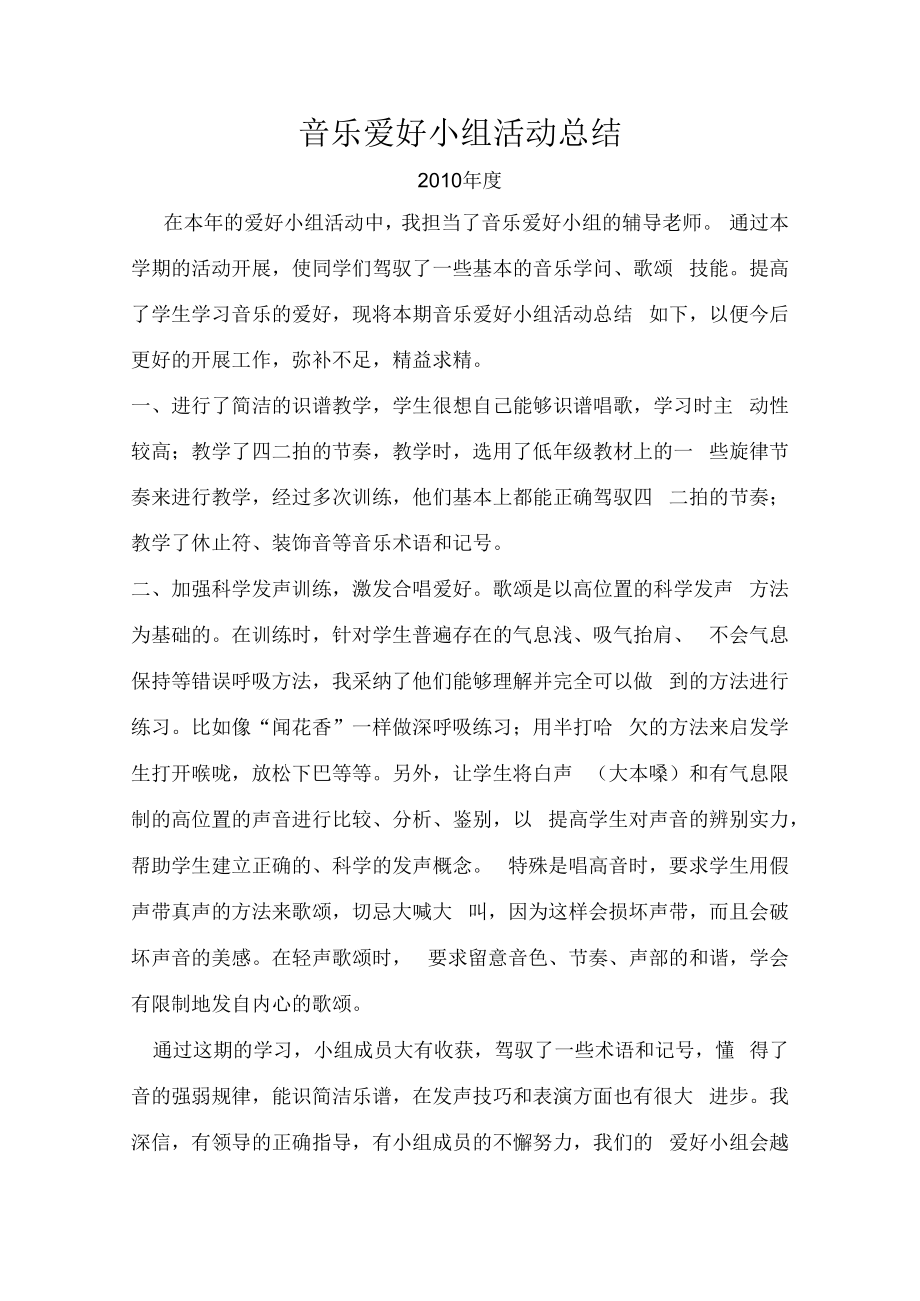 音乐兴趣小组活动总结.docx_第1页