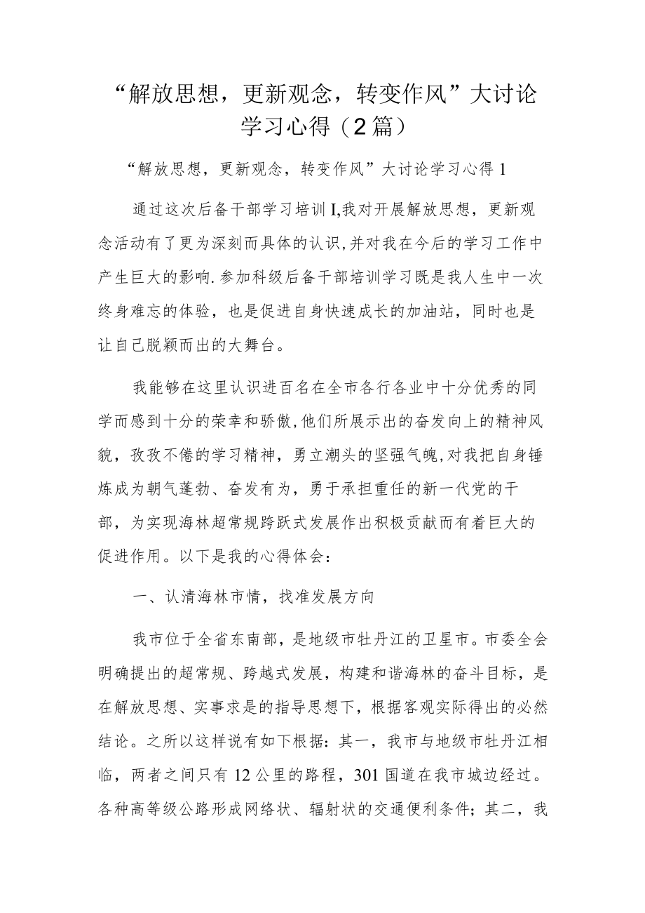 “解放思想更新观念转变作风”大讨论学习心得(2篇).docx_第1页