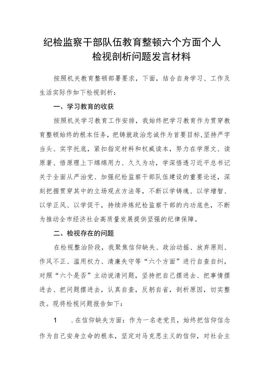 （共三篇）纪检监察干部队伍教育整顿六个方面个人检视剖析问题发言材料.docx_第1页