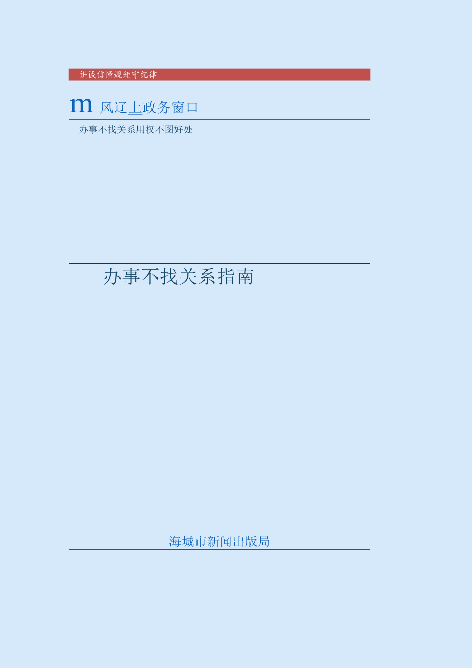 讲诚信懂规矩守纪律清风辽宁政务窗口办事不找关系用权不图好处办事不找关系指南.docx_第1页