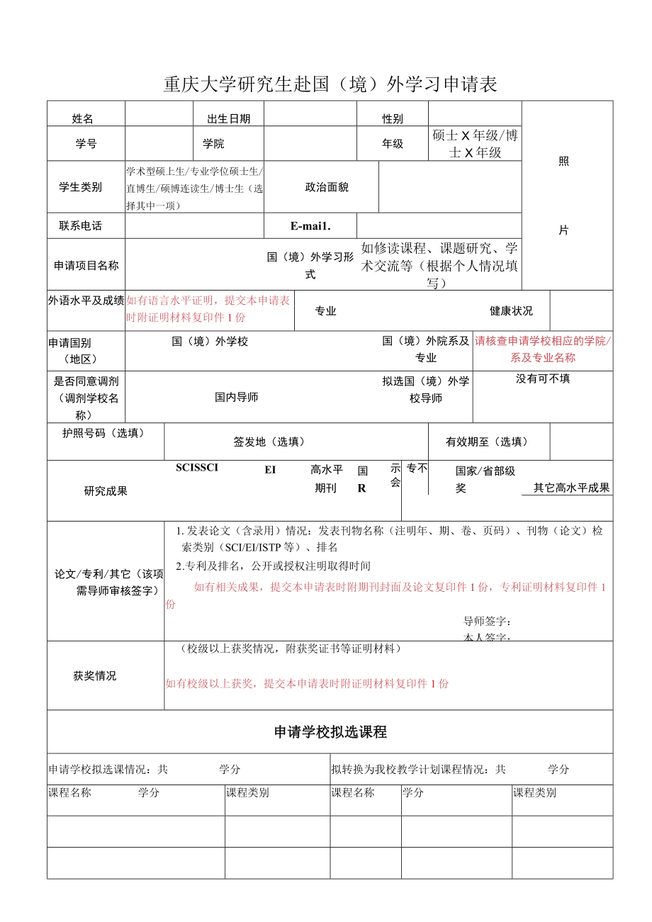 重庆大学研究生赴国境外学习申请表.docx_第1页