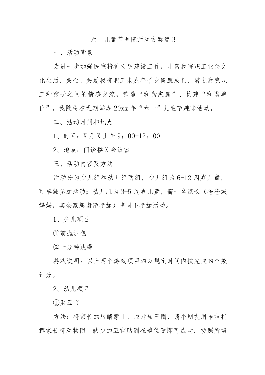 六一儿童节医院活动方案 篇3.docx_第1页