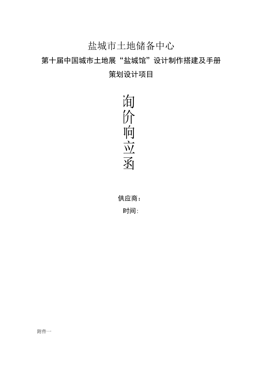 盐城市土地储备中心第十届中国城市土地展“盐城馆”设计制作搭建及手册策划设计项目.docx_第1页